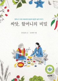 씨앗 할머니의 비밀